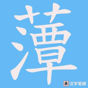藫字笔顺图