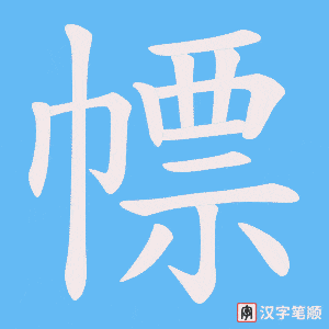 幖字笔顺图