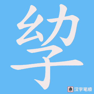 孧字笔顺图