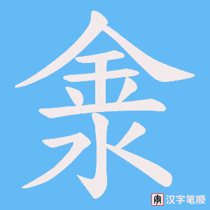 淾字笔顺图