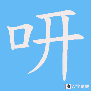 咞字笔顺图