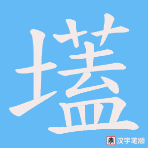 壒字笔顺图