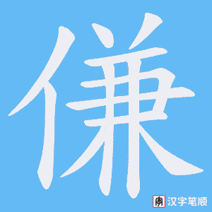 傔字笔顺图