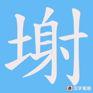 塮字笔顺图