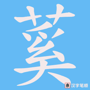蒵字笔顺图