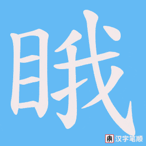 睋字笔顺图