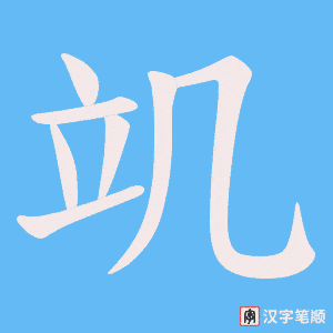 竌字笔顺图