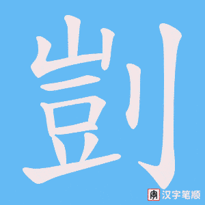 剴字笔顺图