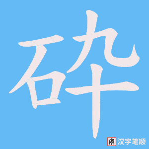 砕字笔顺图