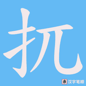 扤字笔顺图