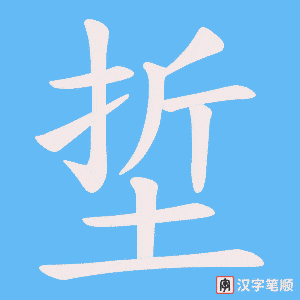 埑字笔顺图