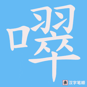 噿字笔顺图
