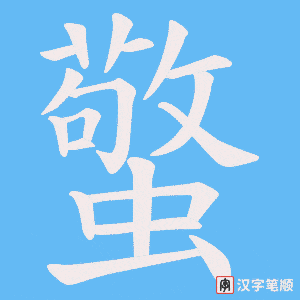 蟼字笔顺图