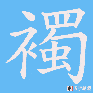 襡字笔顺图