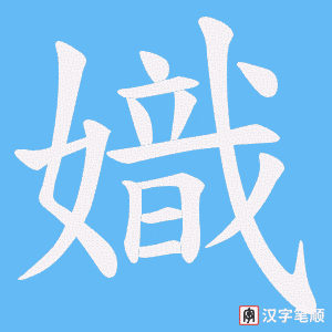 嬂字笔顺图