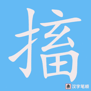 搐字笔顺图