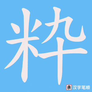 粋字笔顺图