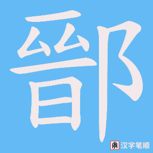鄑字笔顺图