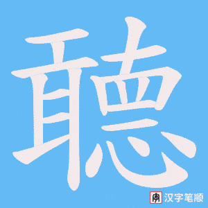 聼字笔顺图