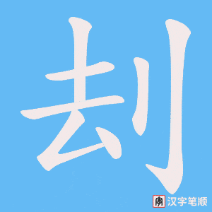 刦字笔顺图