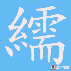 繻字笔顺图