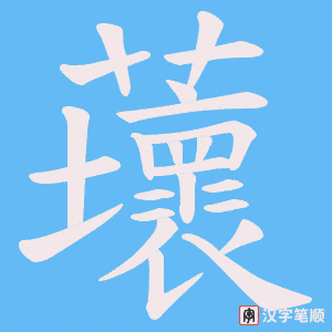蘾字笔顺图