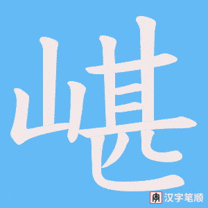 嵁字笔顺图