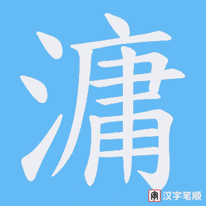 滽字笔顺图