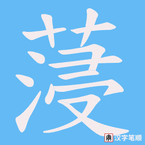 蓡字笔顺图