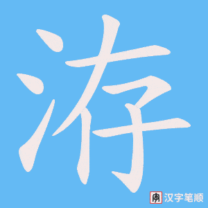 洊字笔顺图