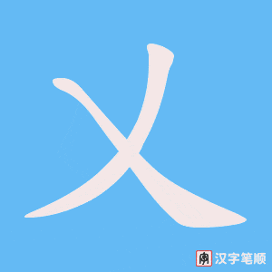 乂字笔顺图