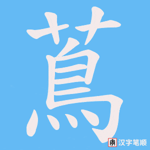 蔦字笔顺图
