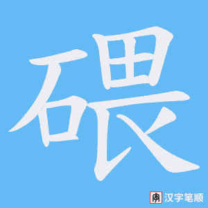 碨字笔顺图