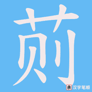 荝字笔顺图