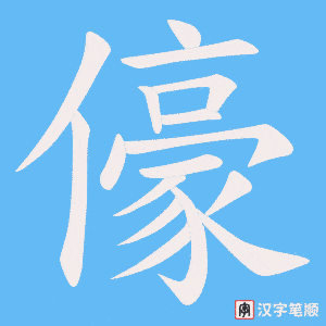 儫字笔顺图
