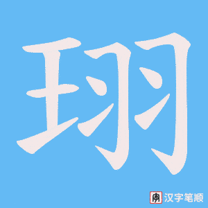 珝字笔顺图