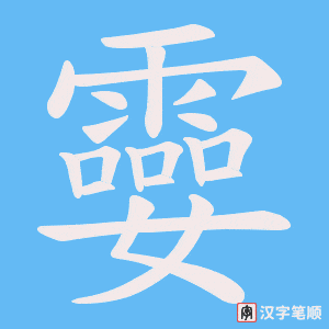 孁字笔顺图