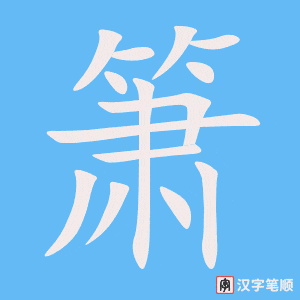 箫字笔顺图