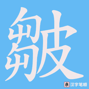 皺字笔顺图