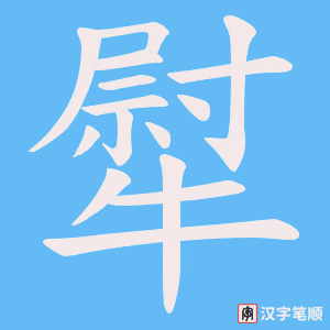 犚字笔顺图