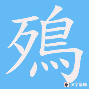 殦字笔顺图
