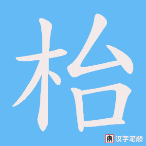 枱字笔顺图