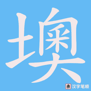 墺字笔顺图
