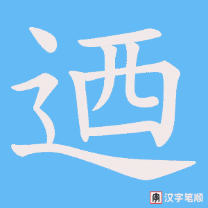 迺字笔顺图