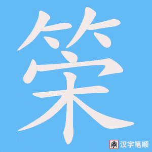 筞字笔顺图