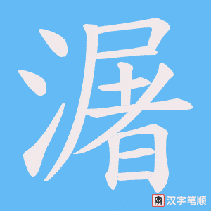潳字笔顺图