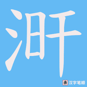 涆字笔顺图