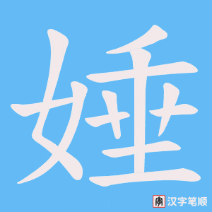娷字笔顺图