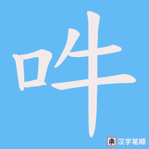吽字笔顺图
