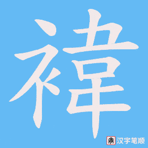 褘字笔顺图